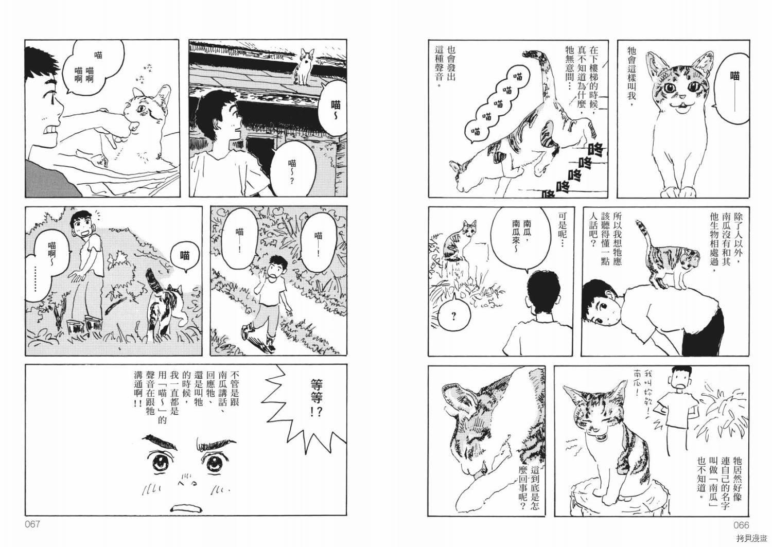 南瓜与我的野放生活漫画,第1卷5图