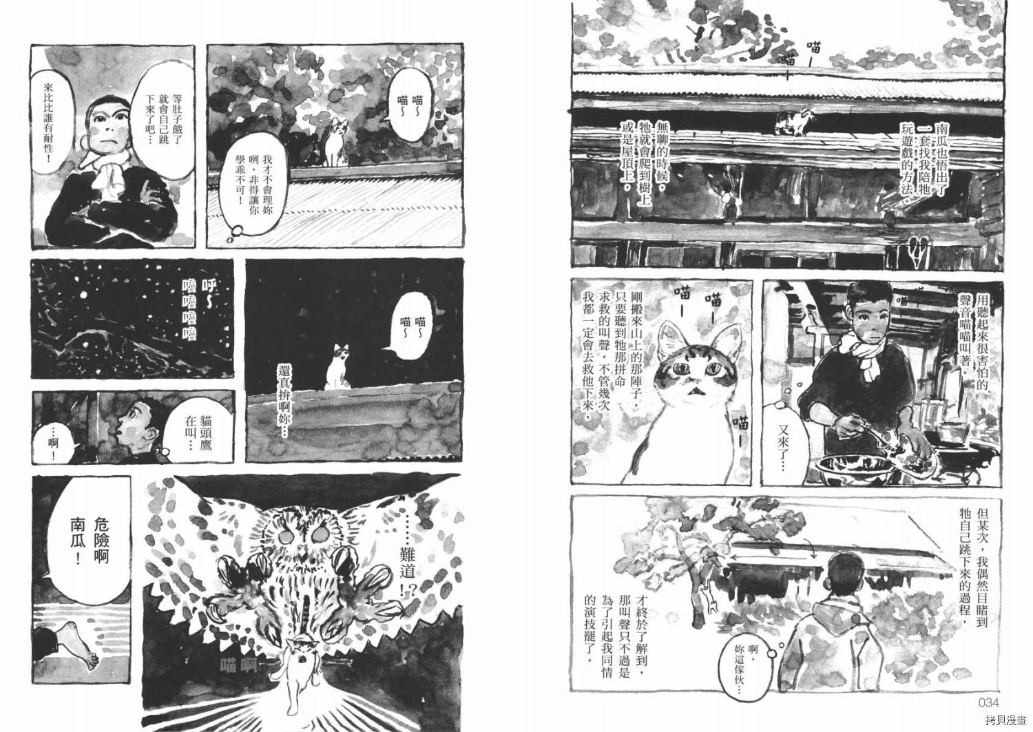 南瓜与我的野放生活漫画,第1卷4图