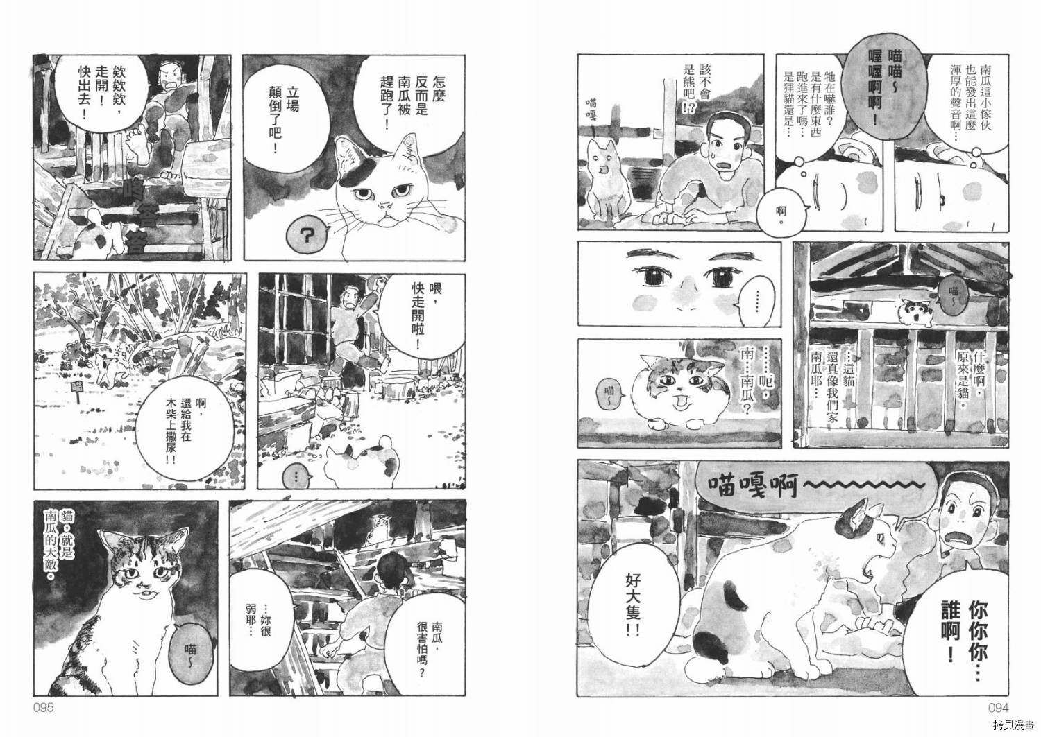 南瓜与我的野放生活漫画,第1卷4图