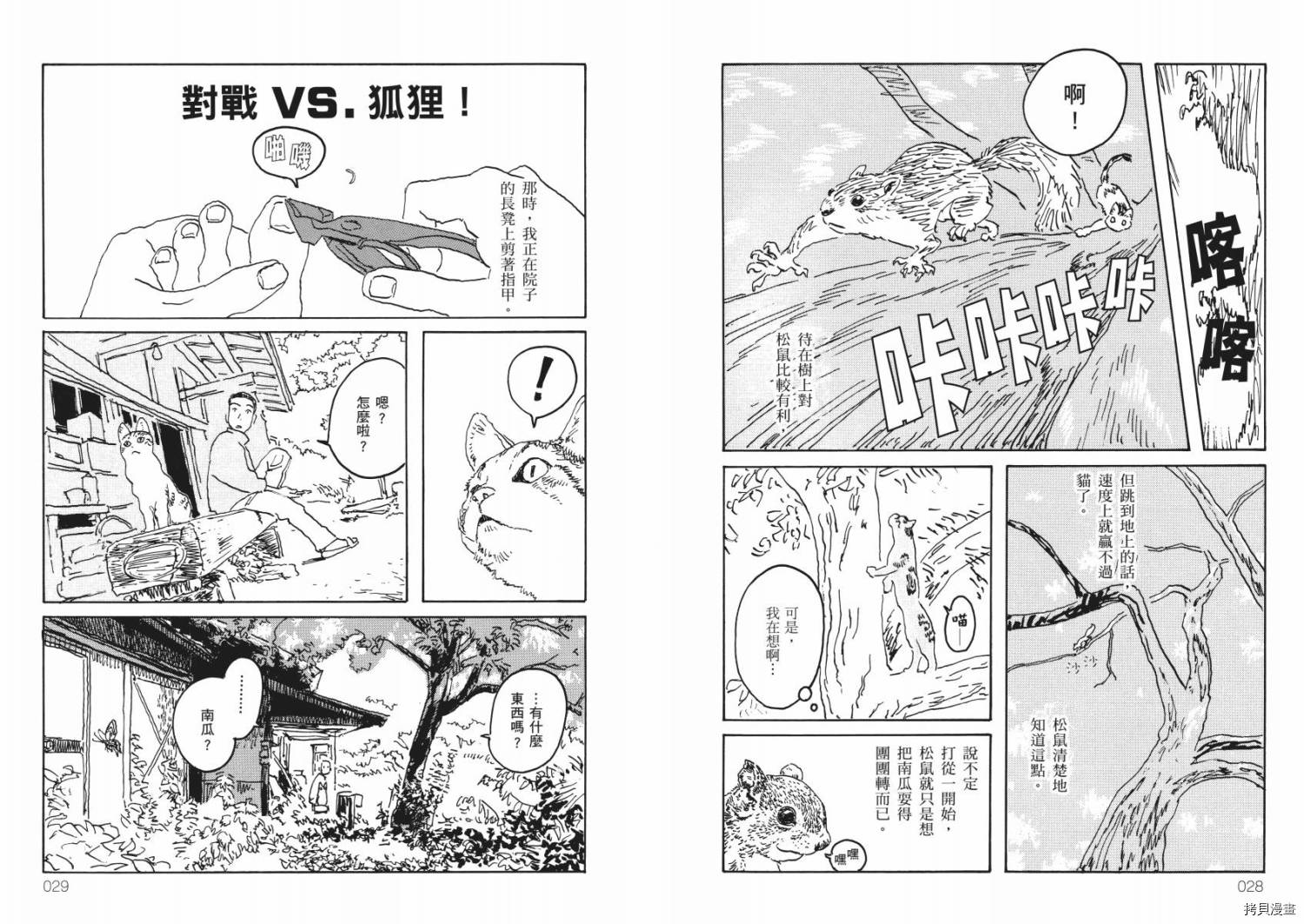 南瓜与我的野放生活漫画,第1卷1图