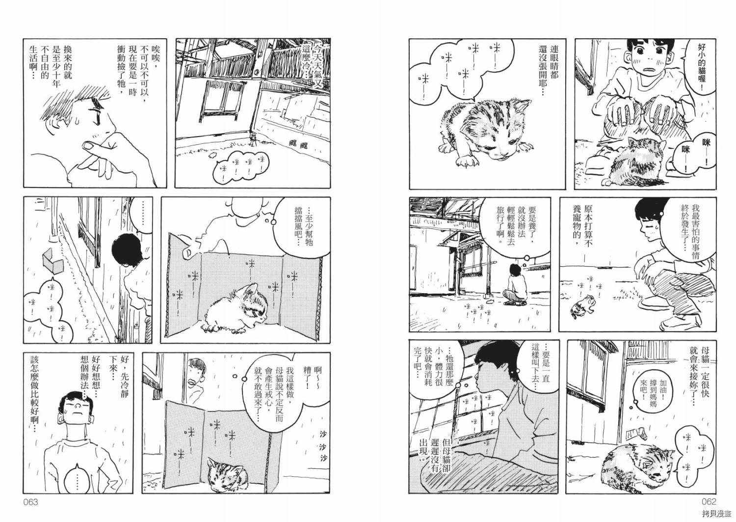 南瓜与我的野放生活漫画,第1卷3图