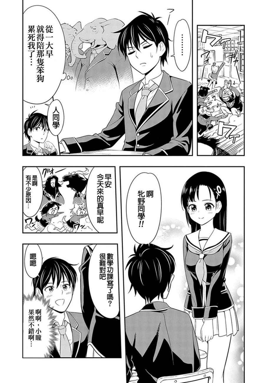 群聚一堂！西顿学园漫画,第2话3图