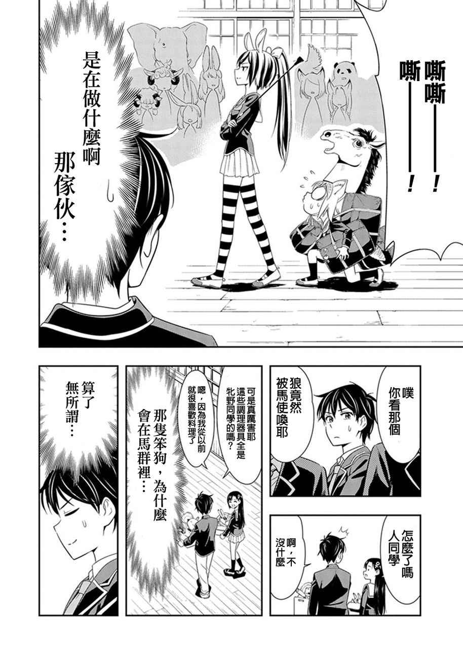 群聚一堂！西顿学园漫画,第2话2图