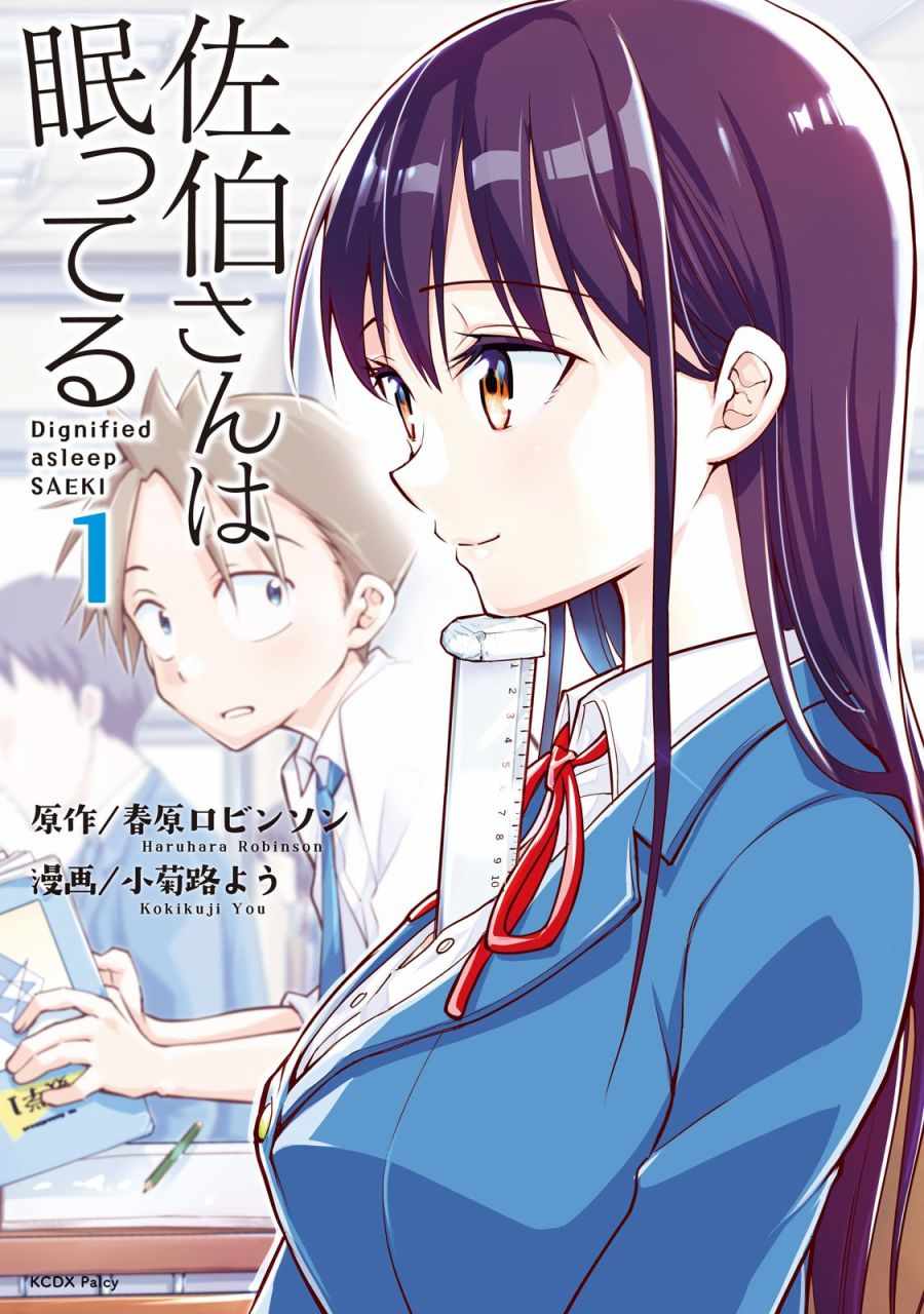 佐伯同学睡著了漫画,第1话1图