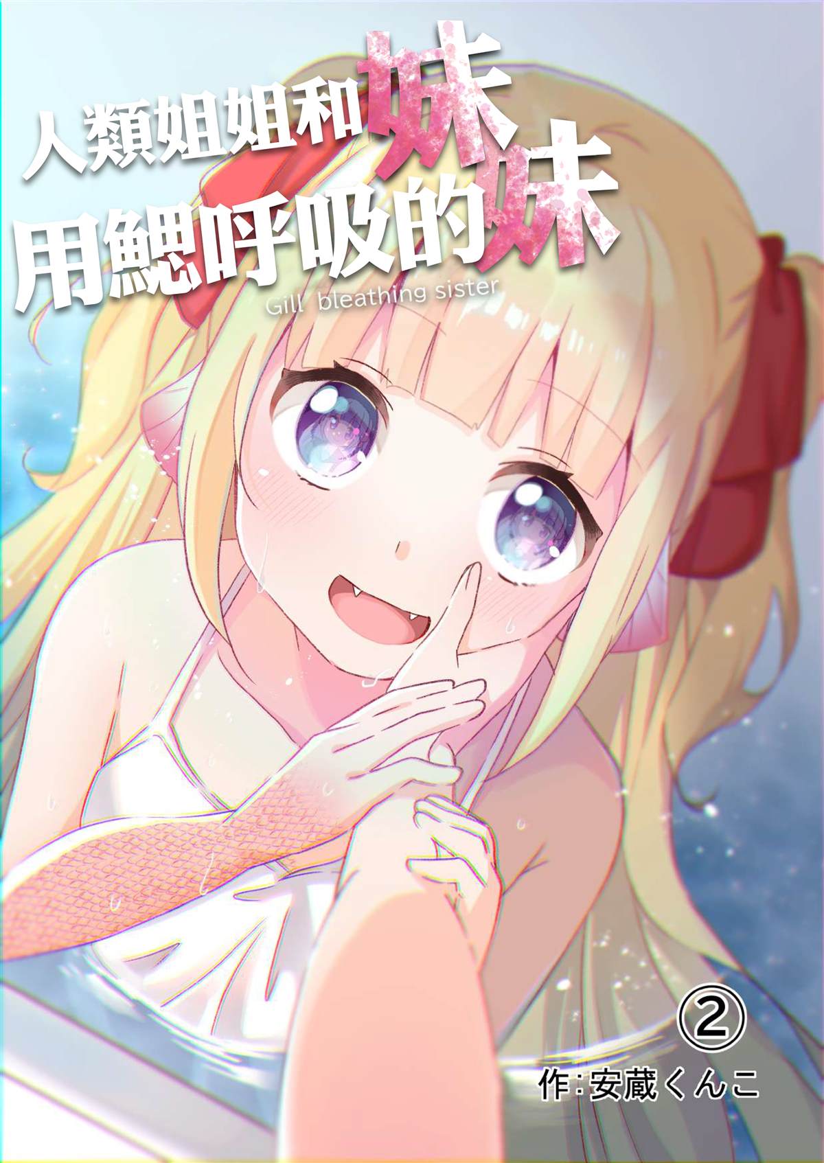 人类姐姐和用鳃呼吸的妹妹漫画,第2话1图