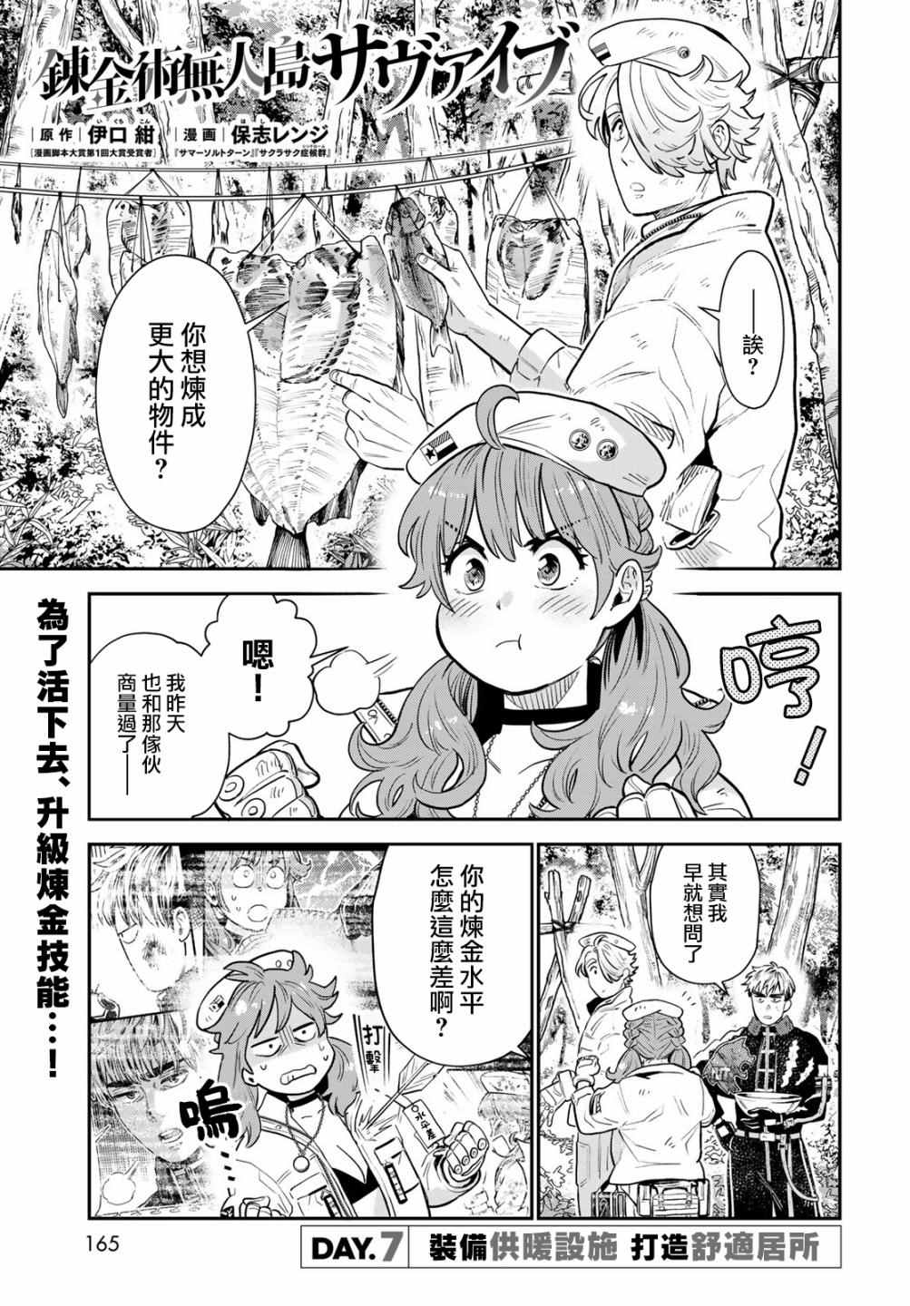 炼金术无人岛荒野求生漫画,第7话1图