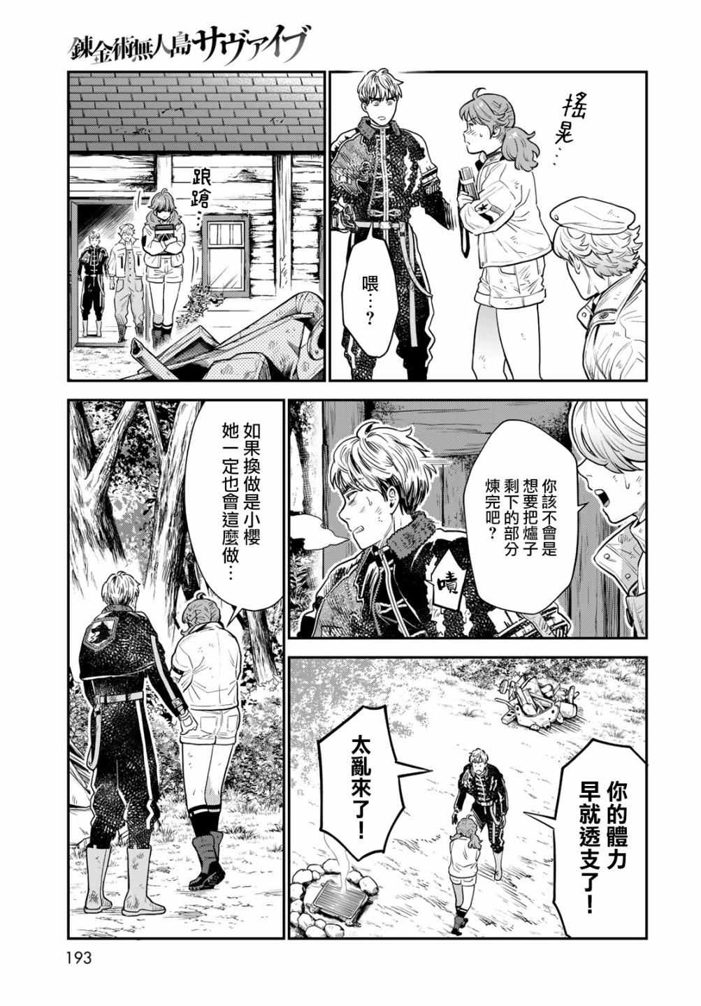 炼金术无人岛荒野求生漫画,第7话3图