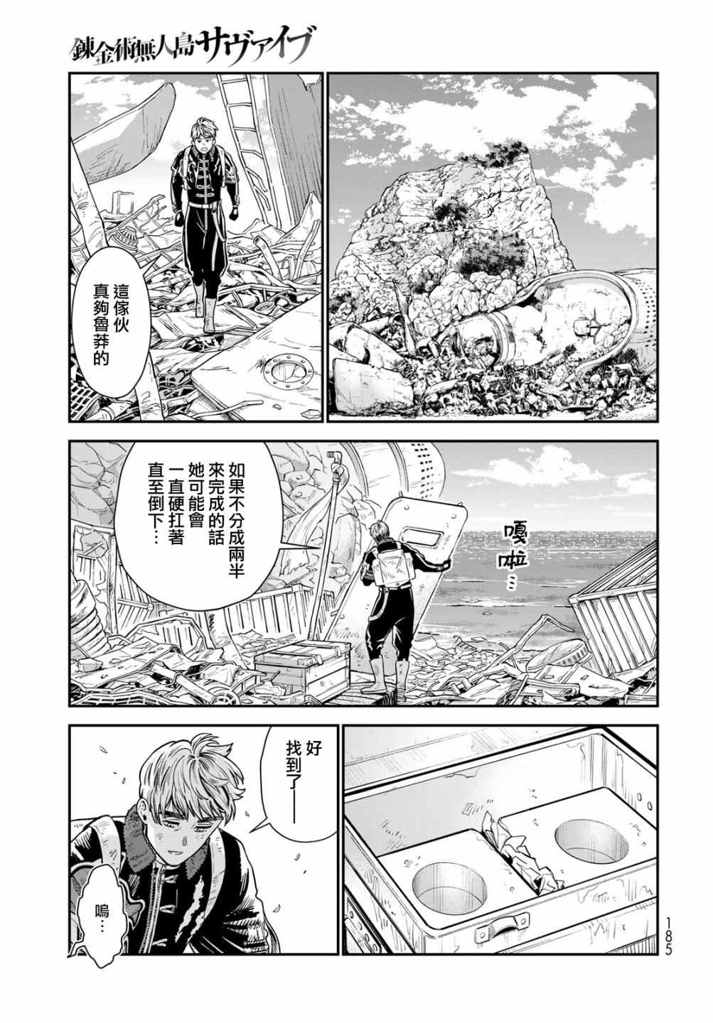 炼金术无人岛荒野求生漫画,第7话1图