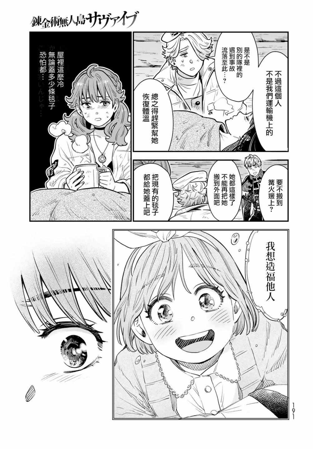 炼金术无人岛荒野求生漫画,第7话1图