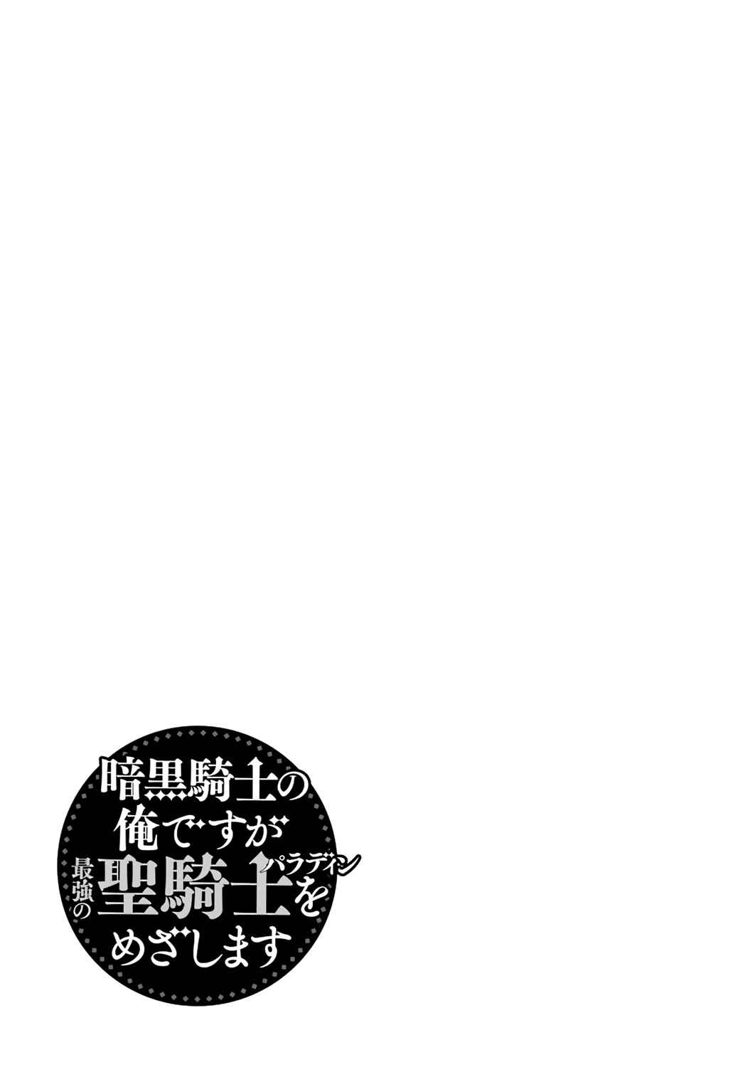 暗黑骑士的我目标成为最强圣骑士漫画,第01卷特典4图