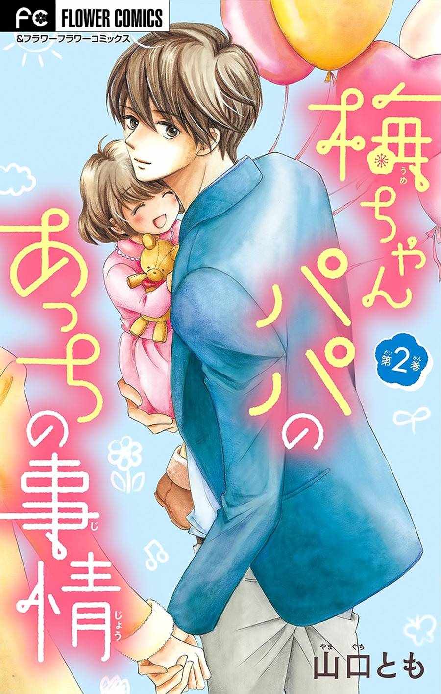 小梅爸爸的别有隐情漫画,第2话1图