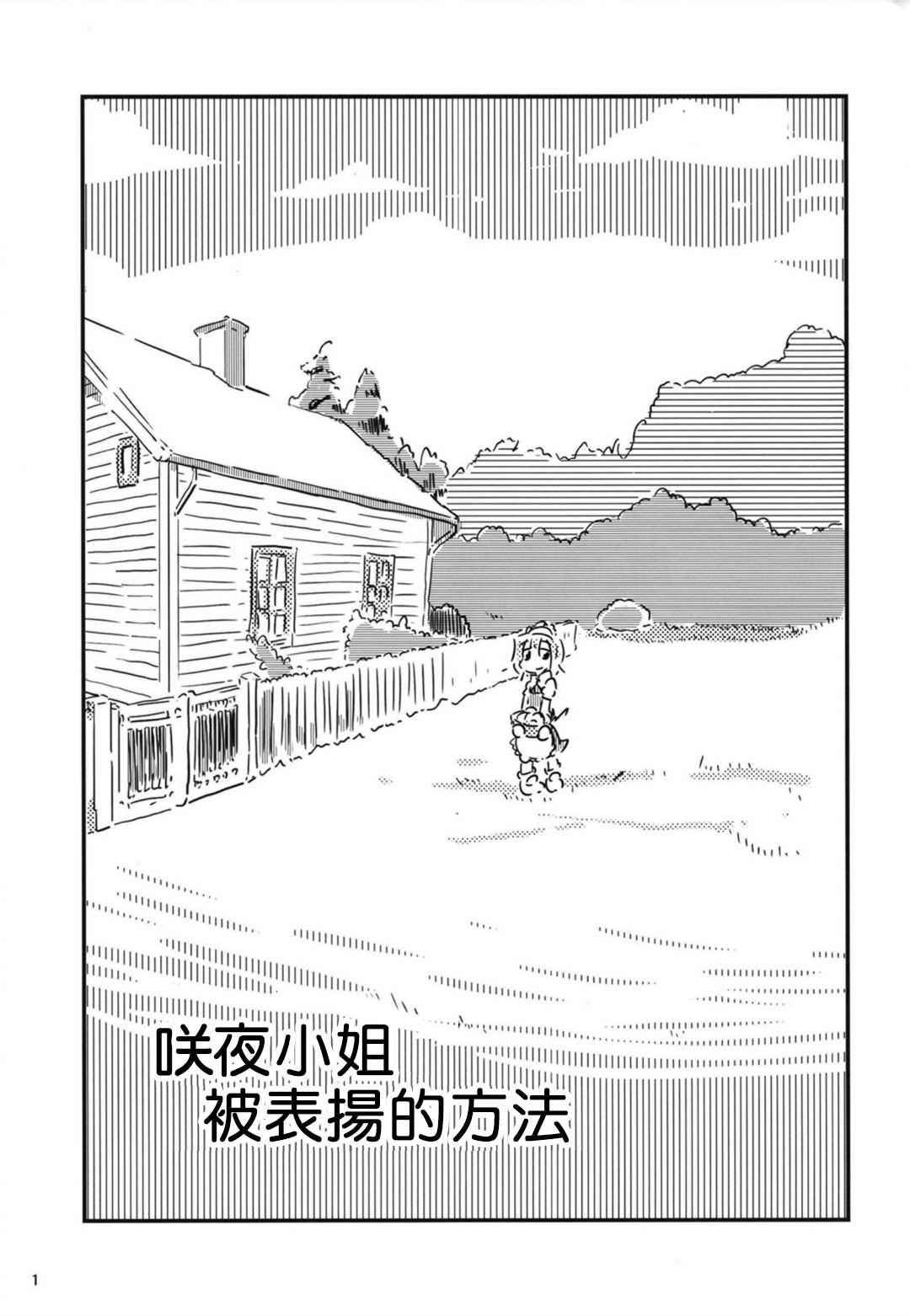 咲夜小姐被表扬的方法漫画,第1话3图