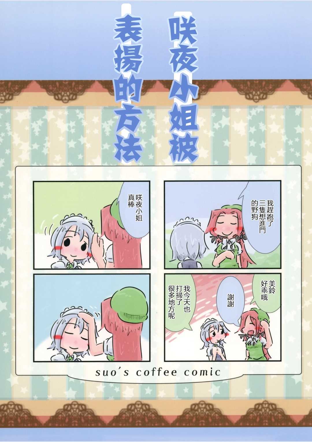 咲夜小姐被表扬的方法漫画,第1话1图