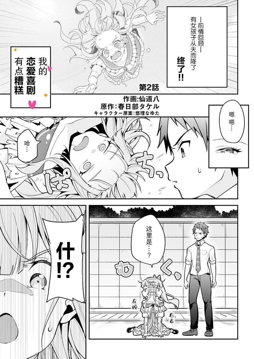 我的恋爱喜剧有点糟糕漫画,第2话1图