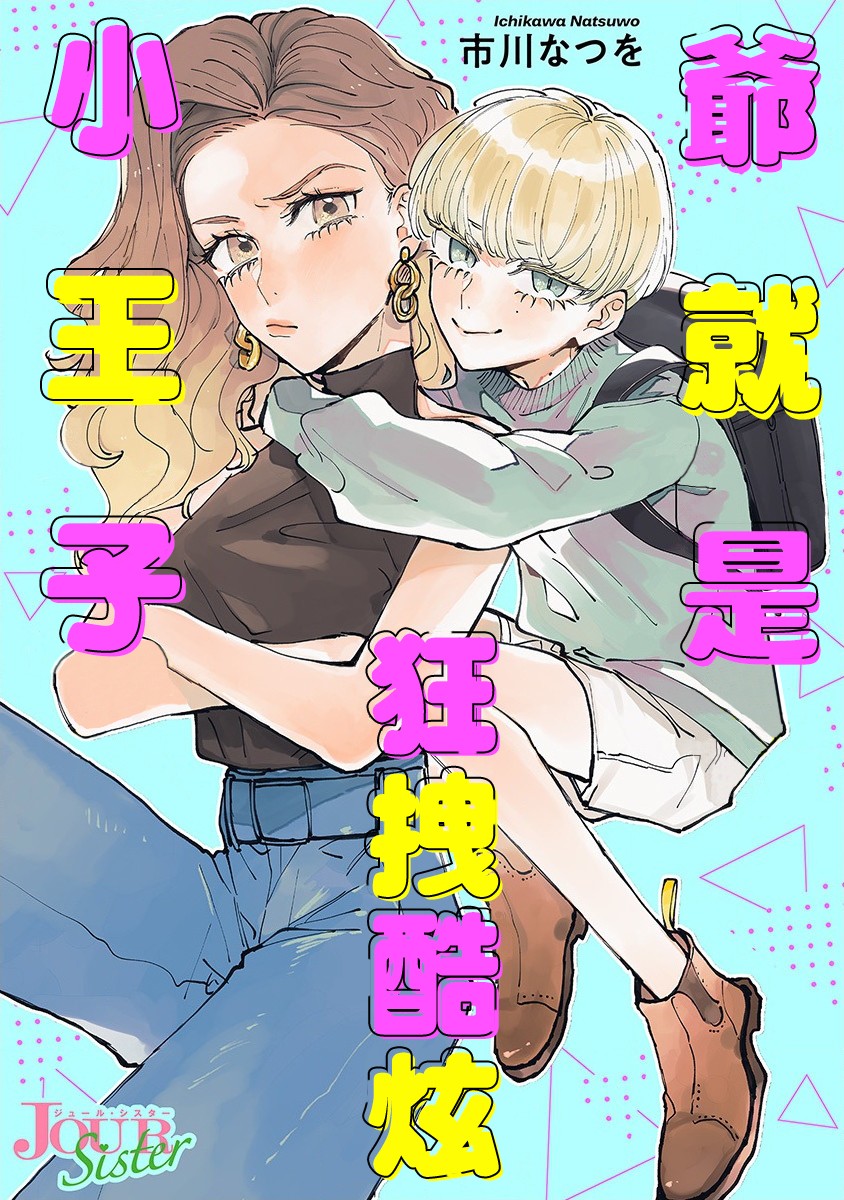 第1话你不是我的菜！0