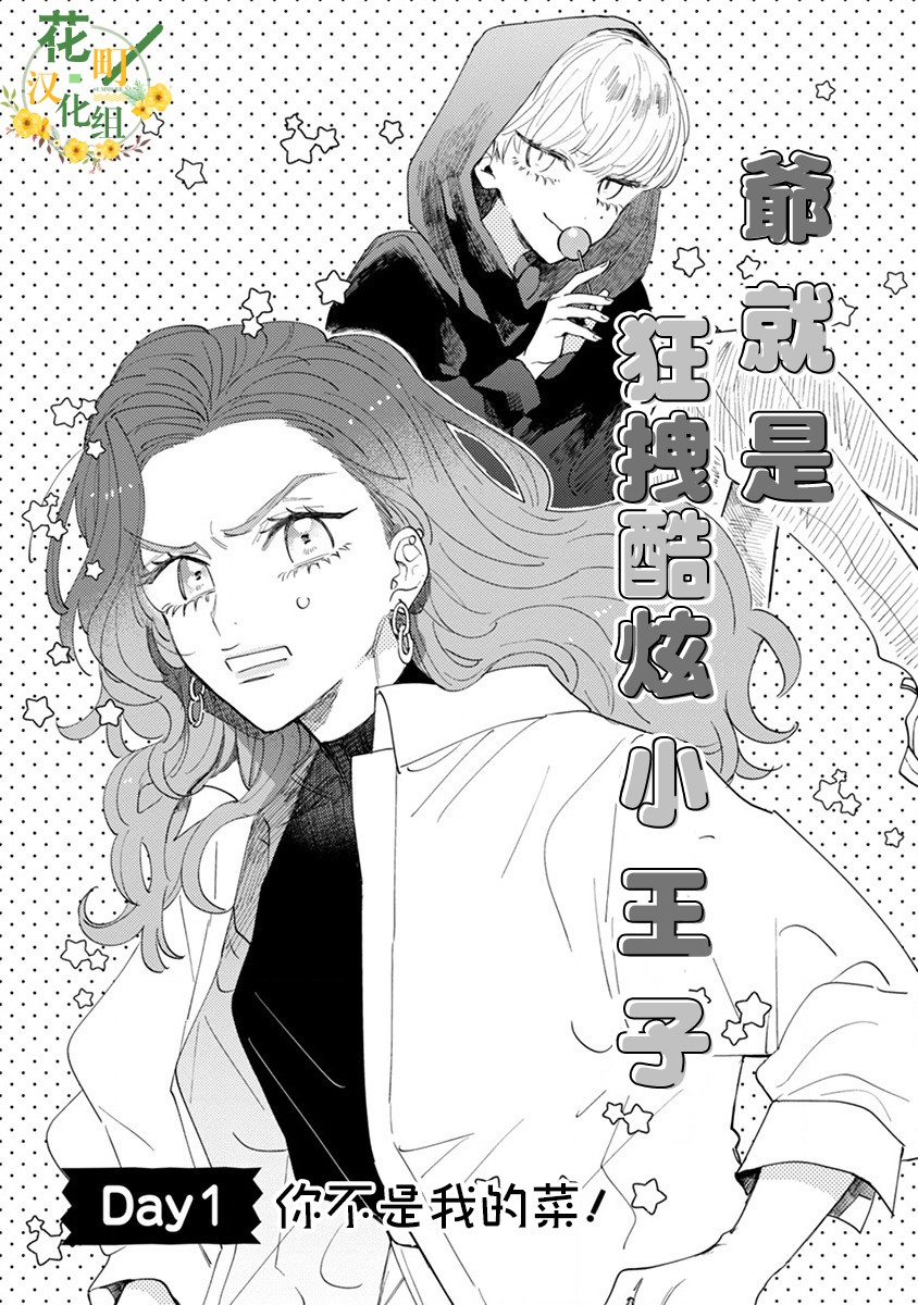 爷就是狂拽酷炫小王子漫画,第1话你不是我的菜！3图