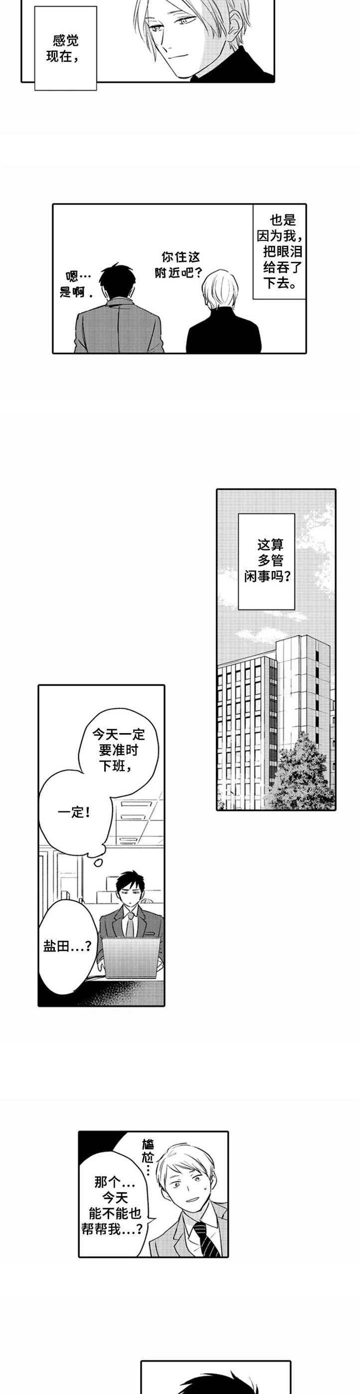 老实的盐田漫画,第2章：难以拒绝3图