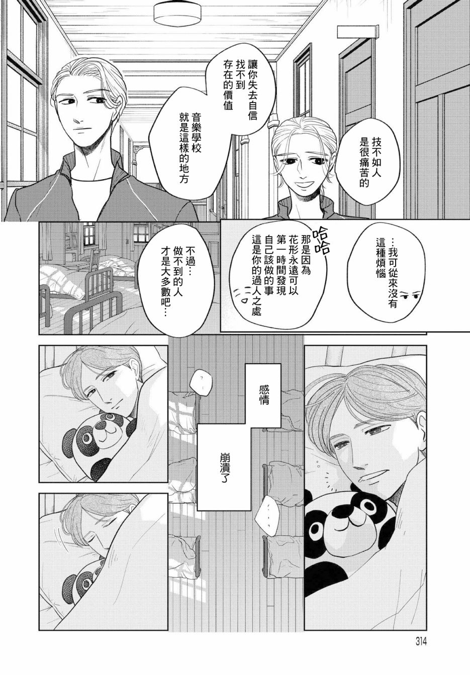 吉祥寺少年歌剧漫画,第5话3图