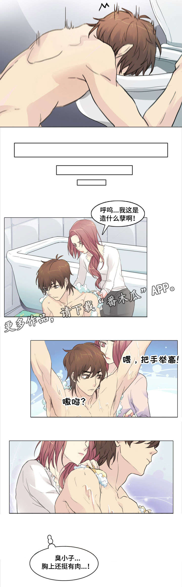 抢来的新娘漫画,第4章：洗澡1图