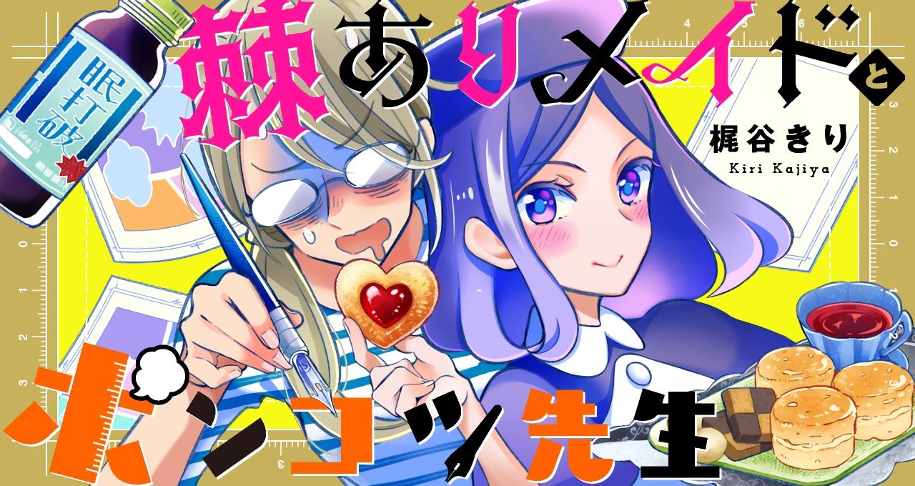 刻薄女仆与废物漫画家漫画,第1话1图