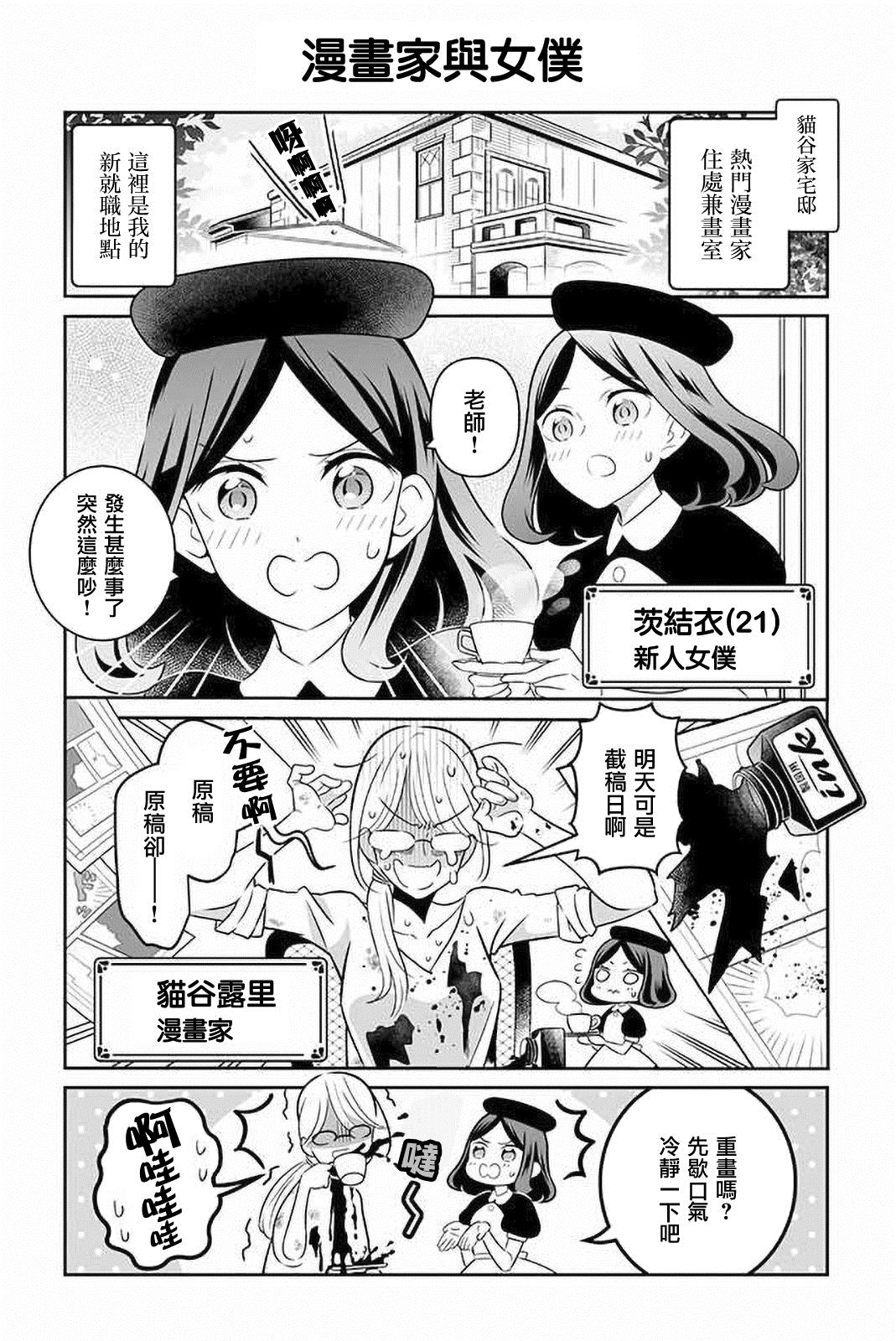 刻薄女仆与废物漫画家漫画,第1话2图