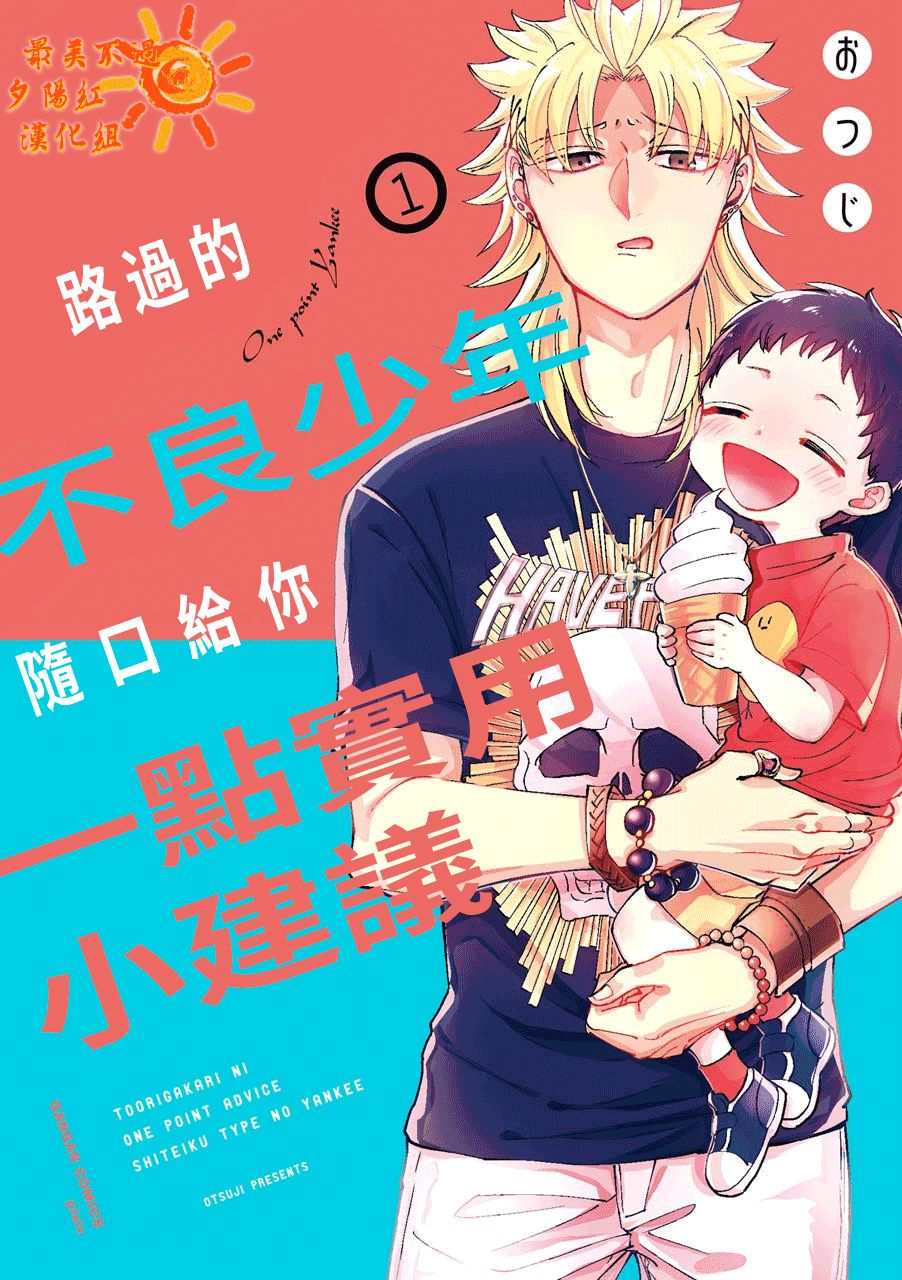 路过的不良少年随口给你一点实用小建议漫画,第1话1图