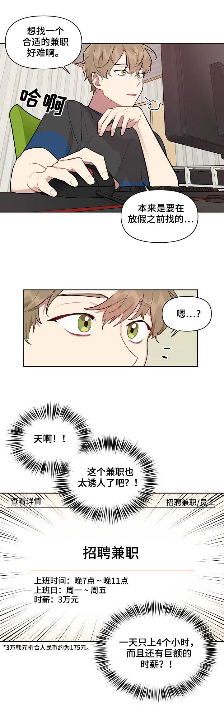 兼职生漫画,第1章：寻找兼职3图