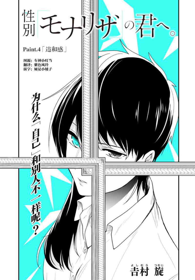 致性别为蒙娜丽莎的你漫画免费漫画,第4话1图