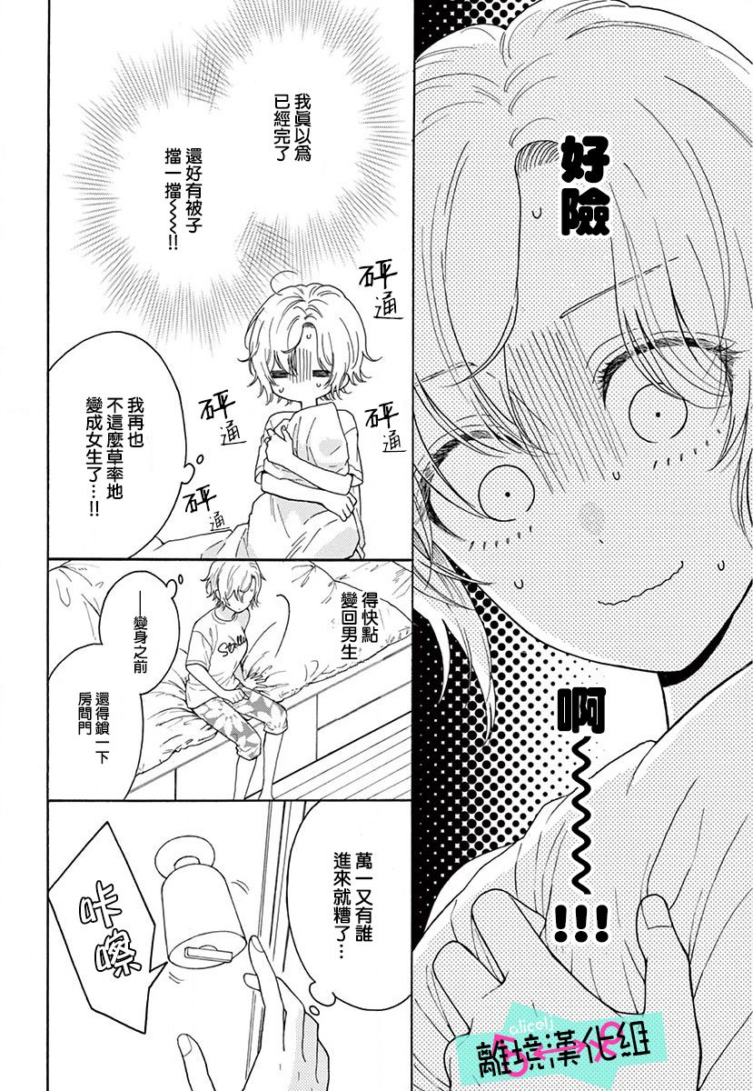 三日月真央无法选择性别漫画,第4话4图