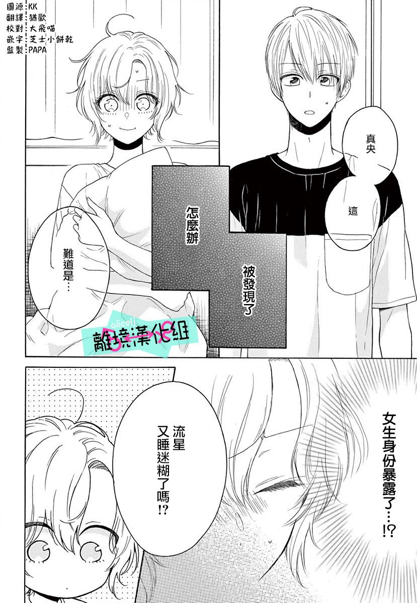 三日月真央无法选择性别漫画,第4话2图