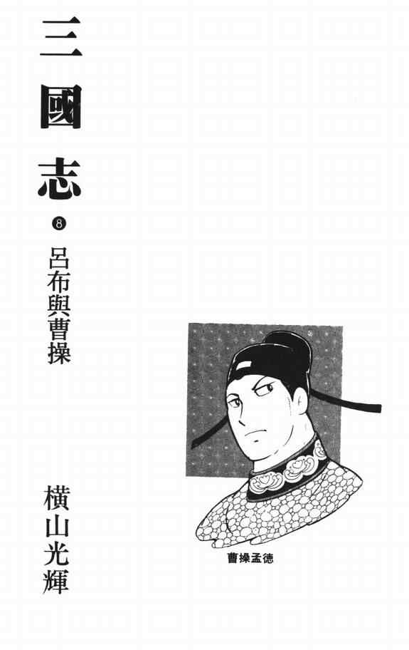 三国志漫画,第8卷2图