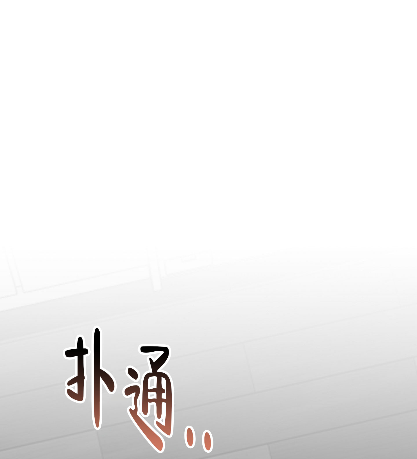 爱的讯息是什么歌曲的歌词漫画,第2话3图