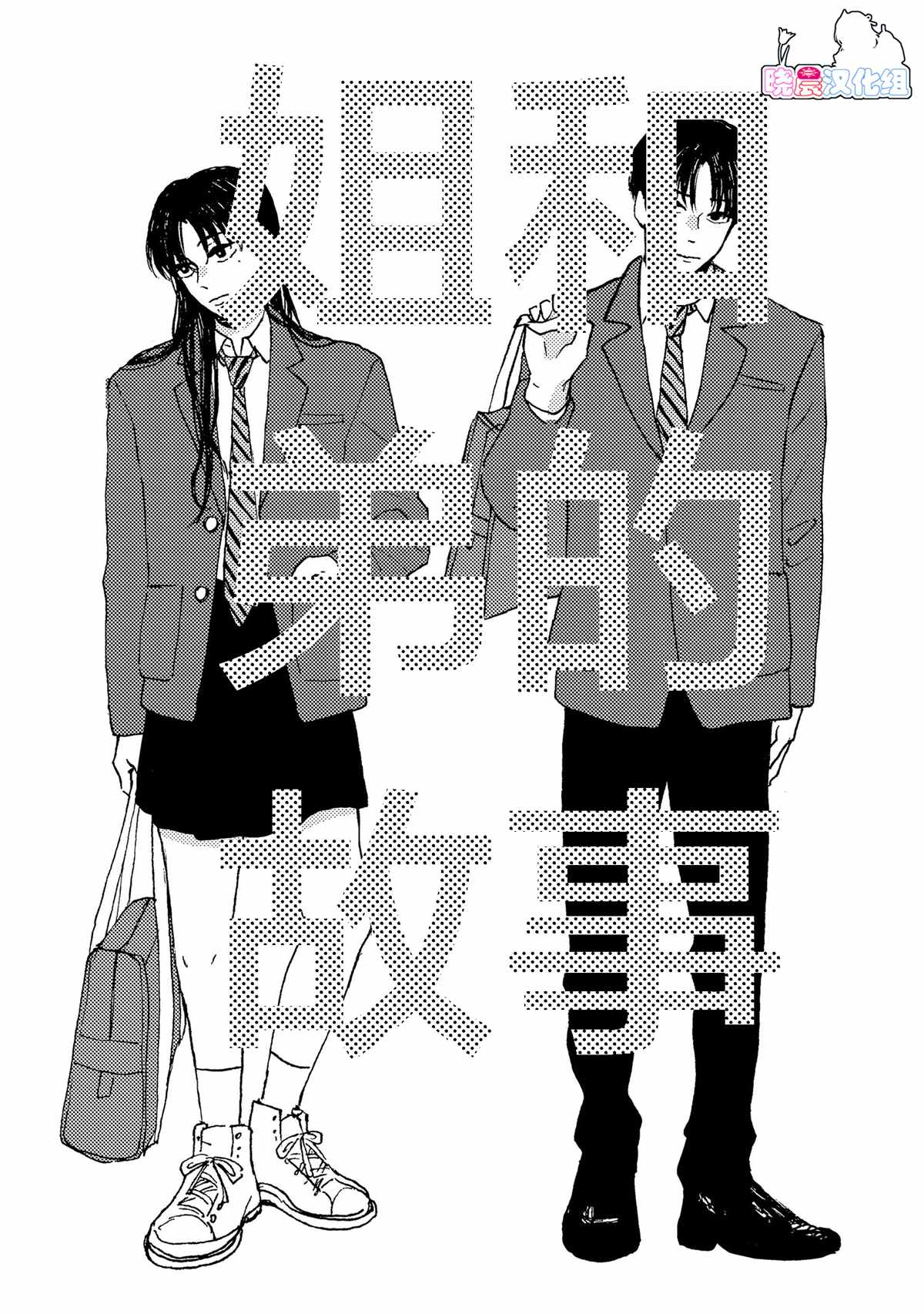 姐和弟的故事漫画,第1话1图