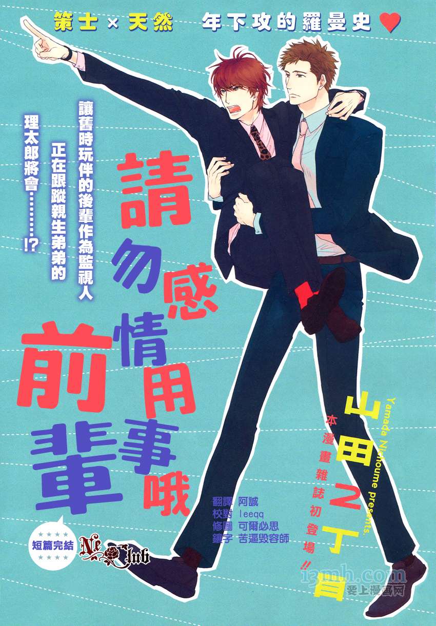 请勿感情用事哦，前辈漫画,第1话1图