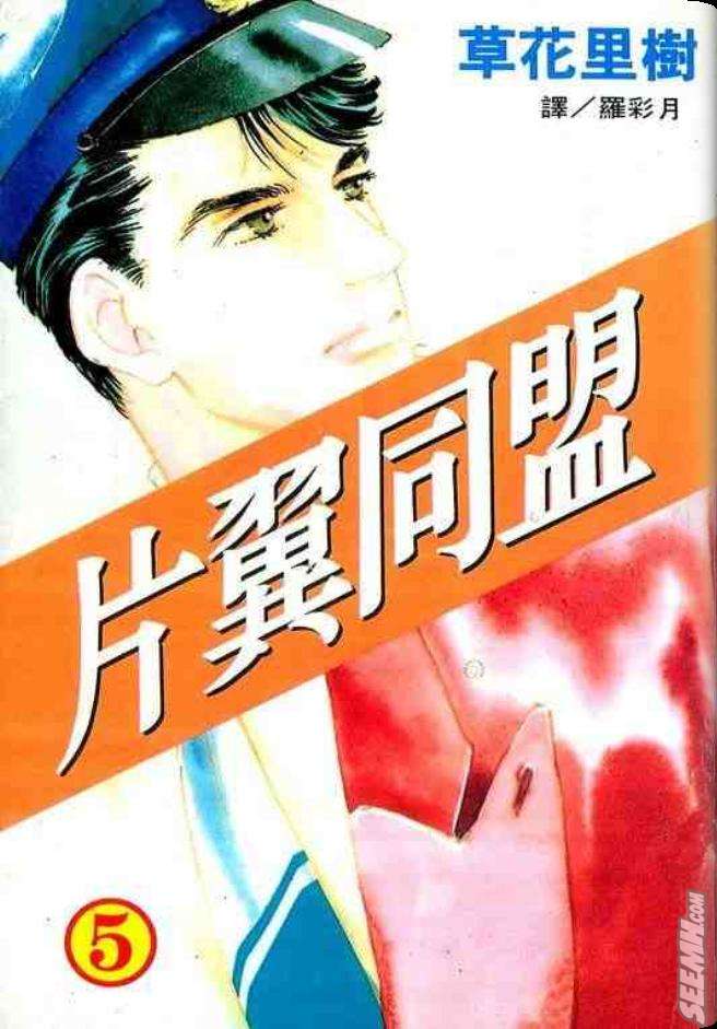 片翼同盟漫画,第5卷1图