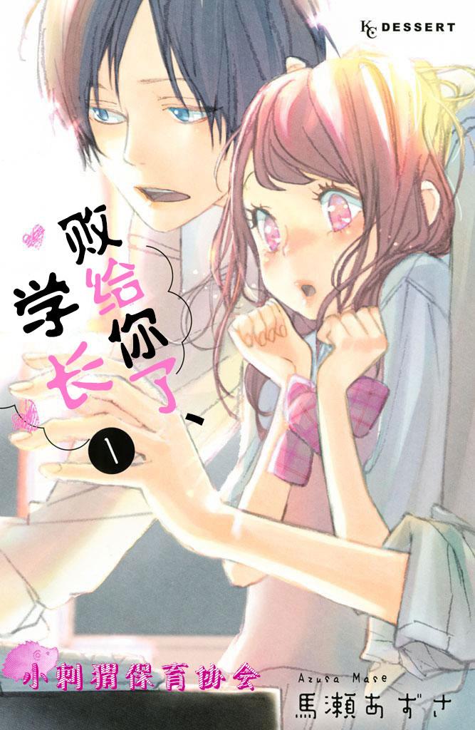 败给你了、学长漫画,第1话1图