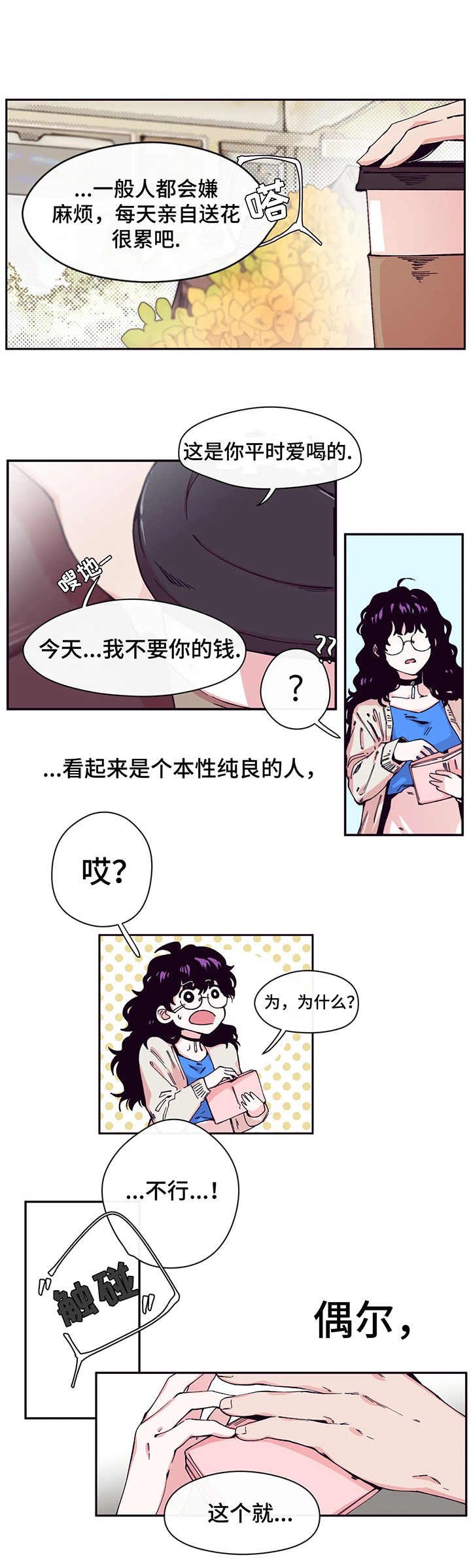 刺玫瑰漫画,第1章：送花5图