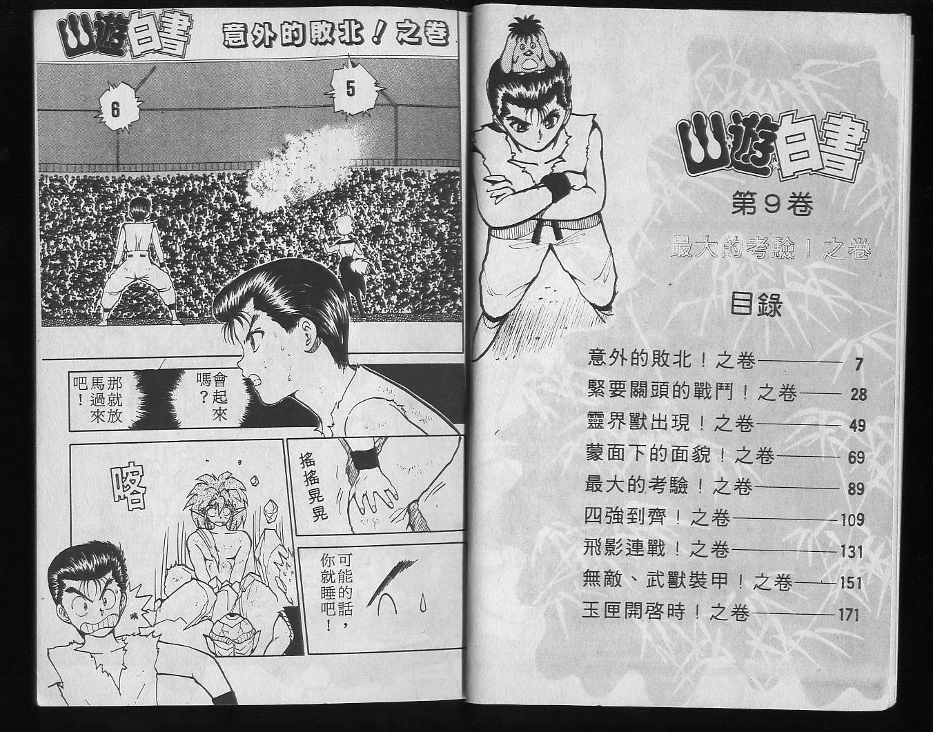 幽游白书漫画,第9卷5图