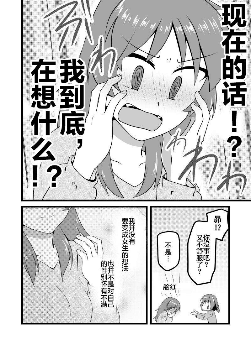 爱上伪娘的我变成了女生！？漫画,第10话2图