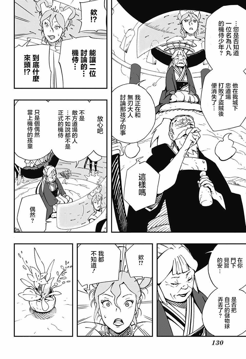 武士八丸传漫画,第7话3图