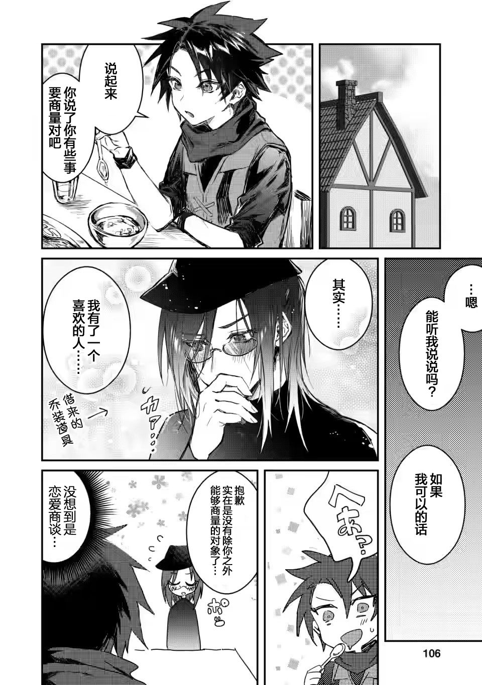 身为魔族的我想向勇者小队的可爱女孩告白漫画,第4话5图