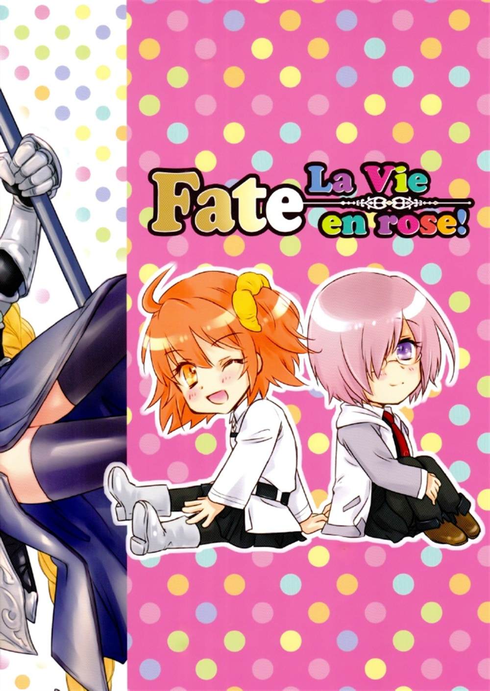 Fate La Vie en rose! 漫画,第1话2图