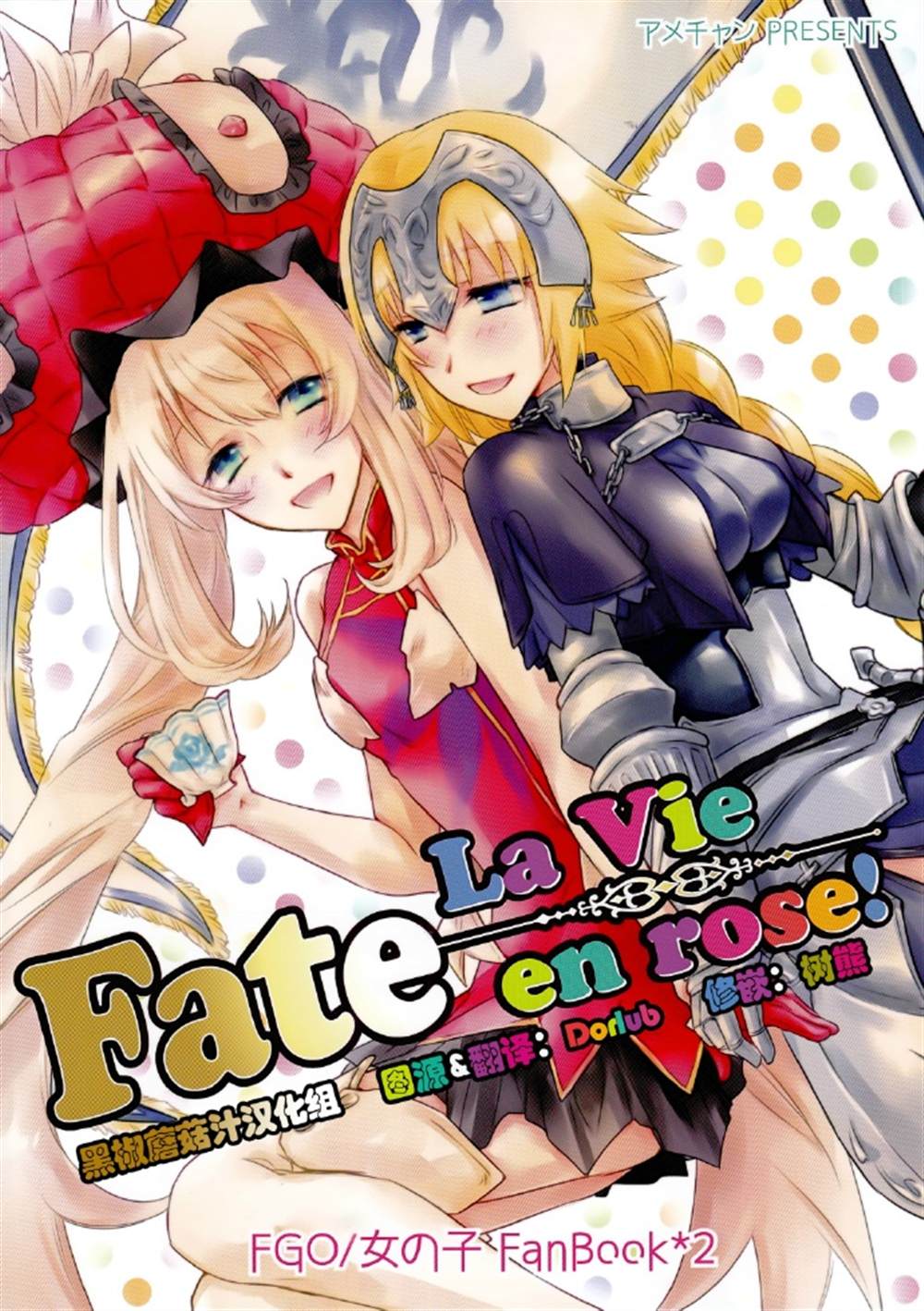 Fate La Vie en rose! 漫画,第1话1图