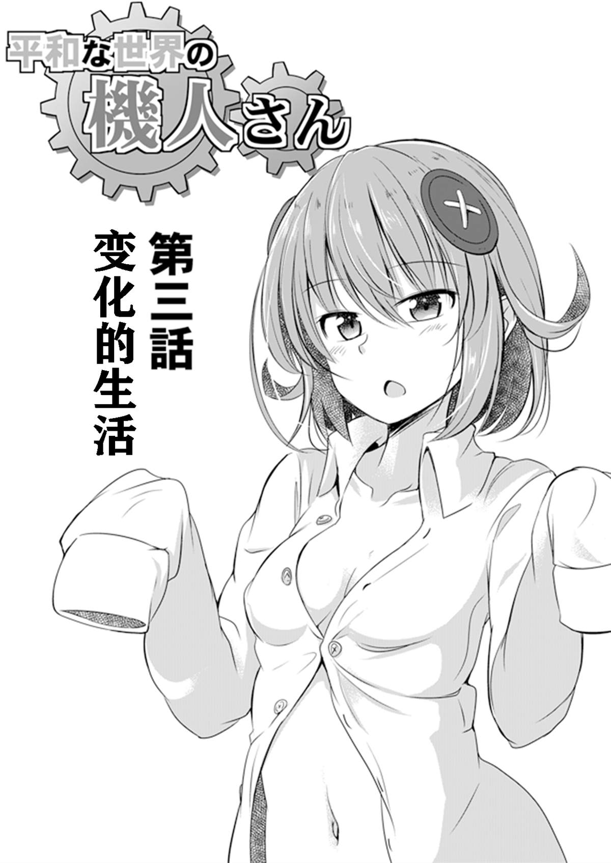 和平世界的机人小姐漫画,第3话1图