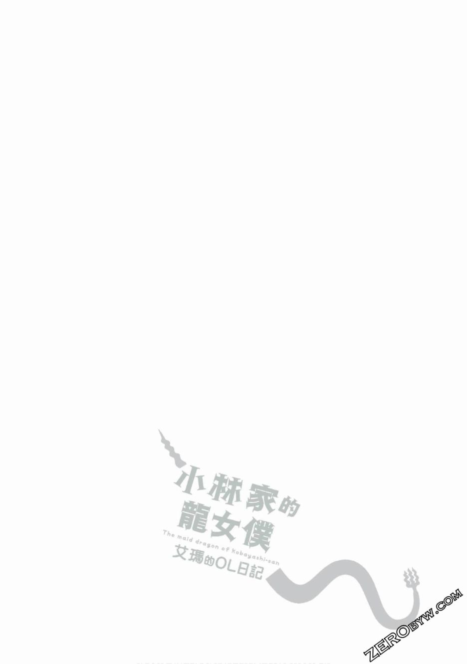 小林家的龙女仆 艾玛的OL日记漫画,第9话1图