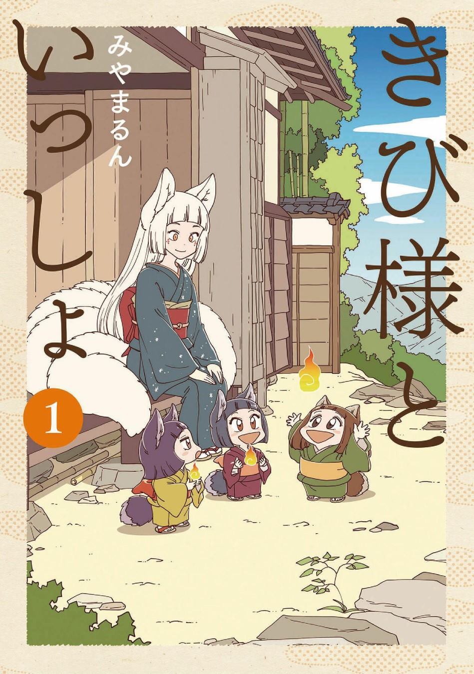 与黍同行漫画,第1话1图