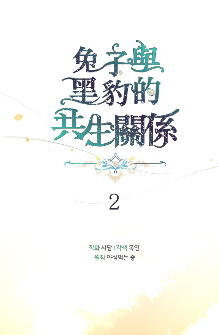 兔子与黑豹的共生关系漫画,第2话1图