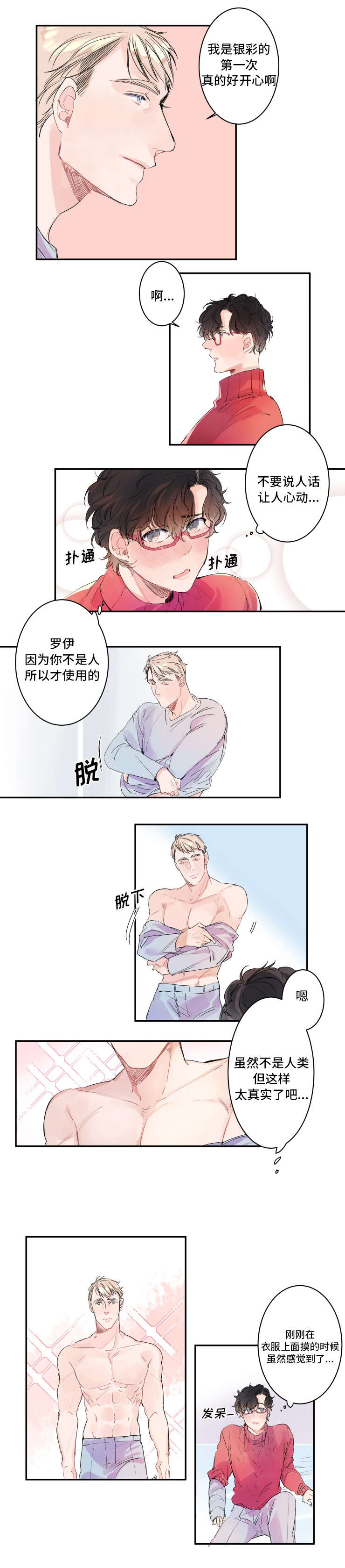 机器人男友2漫画,第4话5图