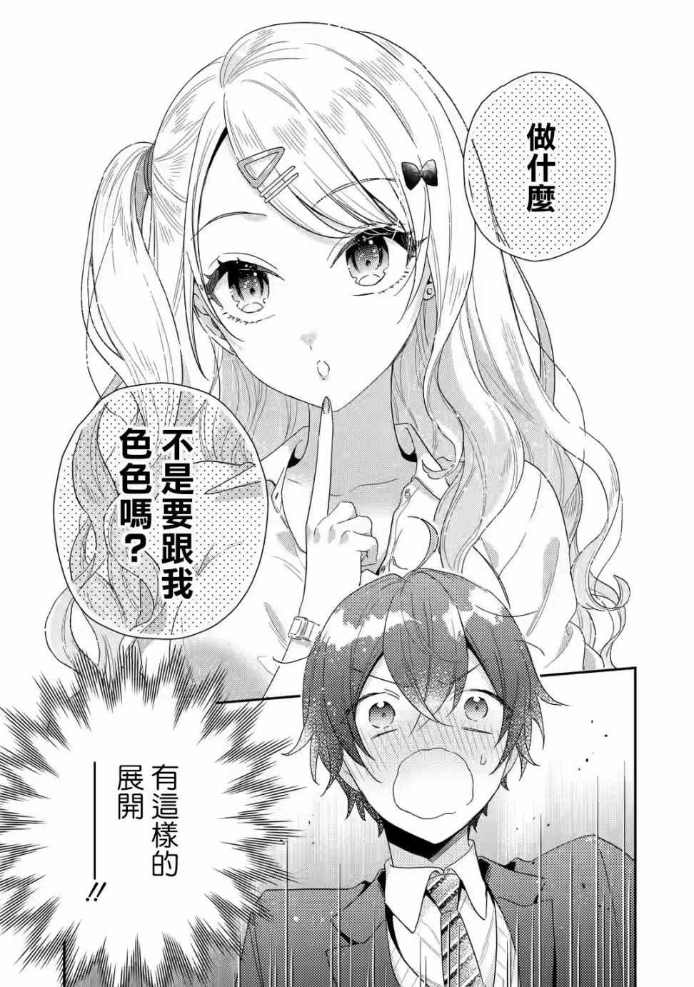 位于恋爱光谱极端的我们漫画,第1.1话4图