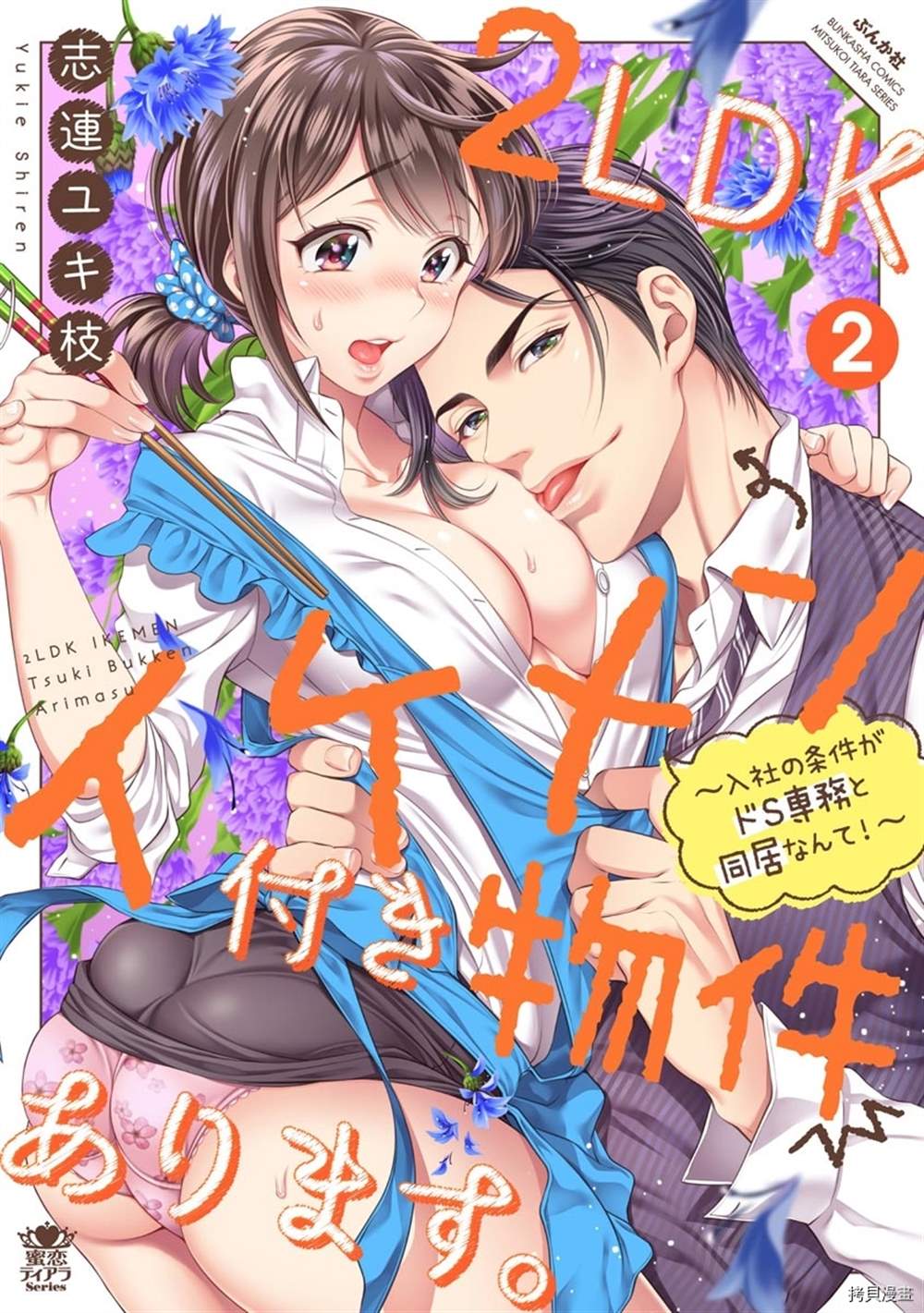 附送帅哥的2LDK房子～入社条件竟然是和抖S专务同居！漫画,第7话1图